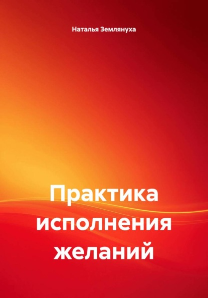 Скачать книгу Практика исполнения желаний