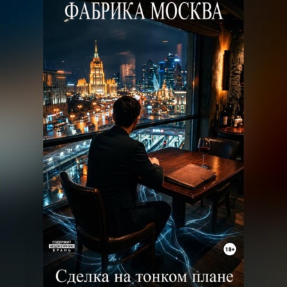 Скачать книгу Сделка на тонком плане