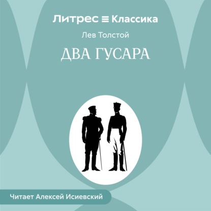 Скачать книгу Два гусара