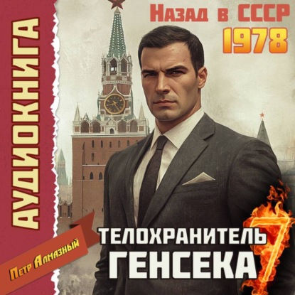Скачать книгу Телохранитель Генсека. Том 7