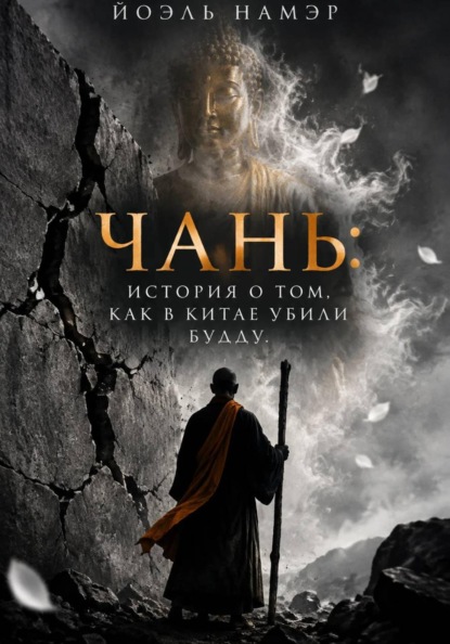 Скачать книгу Чань: история о том, как в Китае убили Будду