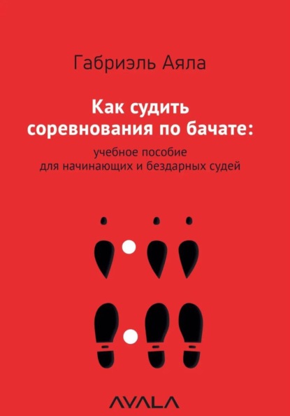 Скачать книгу Как судить соревнования по бачате: учебное пособие для начинающих и бездарных судей