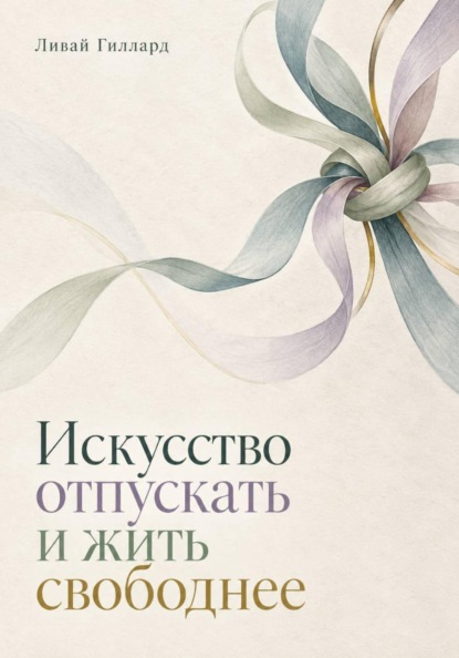 Искусство отпускать и жить свободнее