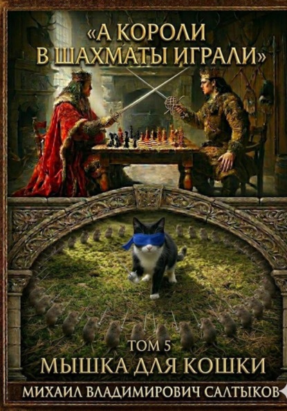 Скачать книгу А короли в шахматы играли. Мышка для Кошки. (Том 5)
