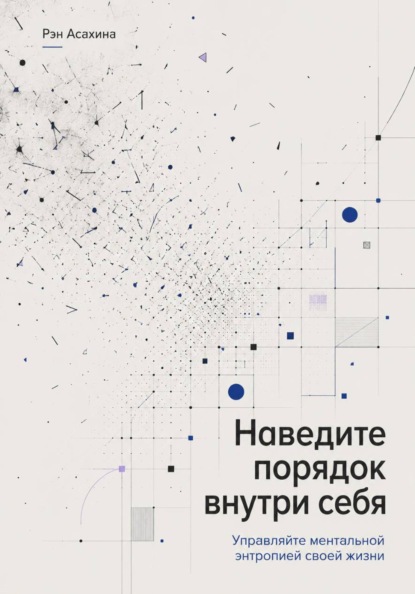 Скачать книгу Наведите порядок внутри себя. Управляйте ментальной энтропией своей жизни