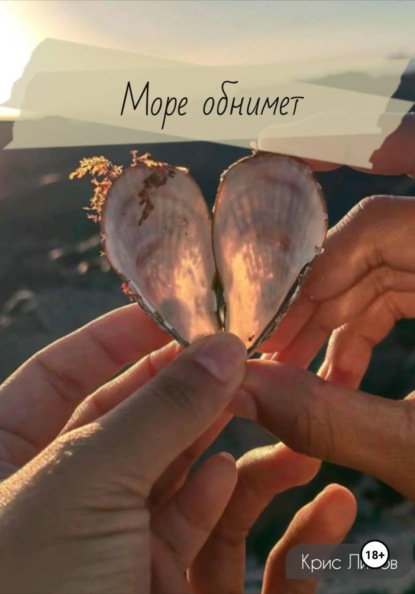 Скачать книгу Море обнимет