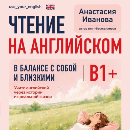 Скачать книгу Чтение на английском. В балансе с собой и близкими. B1+. Учите английский через истории из реальной жизни