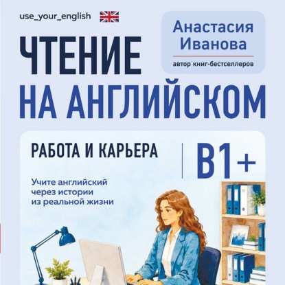 Скачать книгу Чтение на английском. Работа и карьера. B1+. Учите английский через истории из реальной жизни