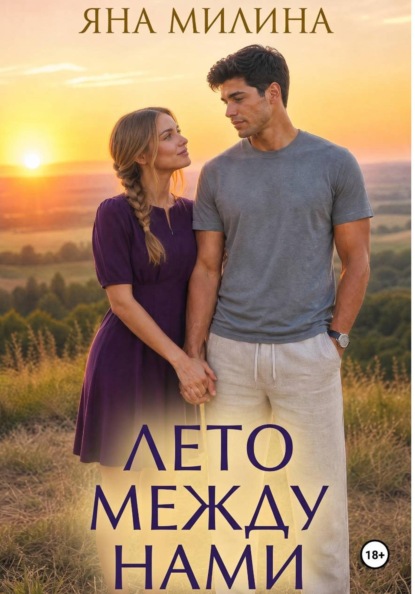 Скачать книгу Лето между нами