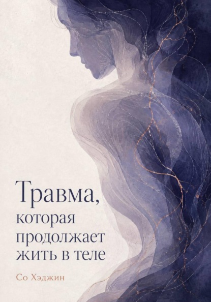 Скачать книгу Травма, которая продолжает жить в теле