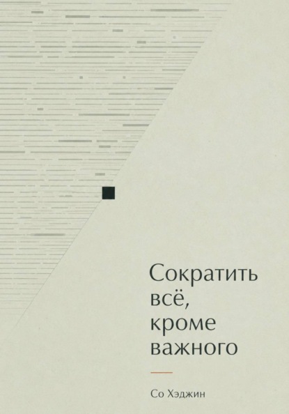 Скачать книгу Сократить всё, кроме важного