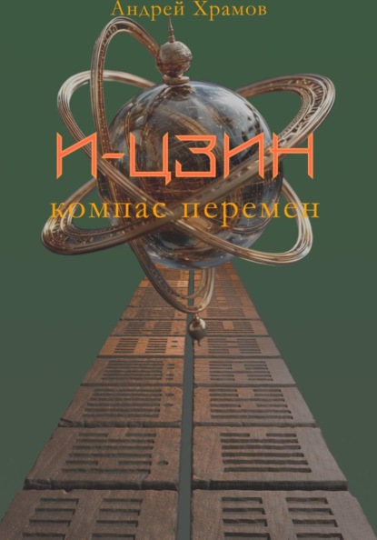 Скачать книгу И-Цзин. Компас перемен
