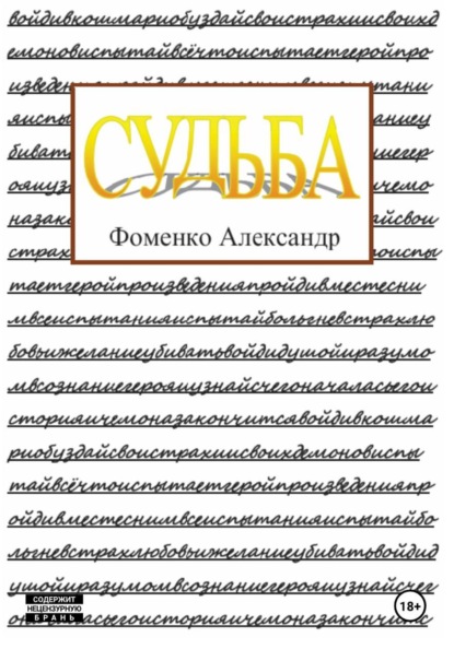 Скачать книгу Судьба