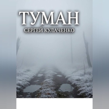 Туман