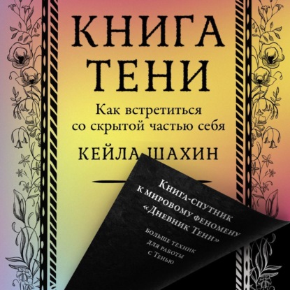 Скачать книгу Книга Тени: Как встретиться со скрытой частью себя