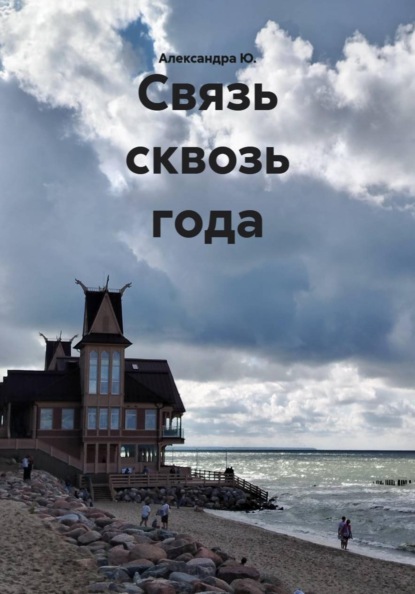 Скачать книгу Связь сквозь года