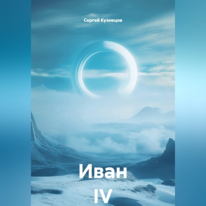 Скачать книгу Иван IV