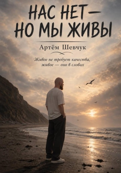 Скачать книгу Нас нет-но мы живы