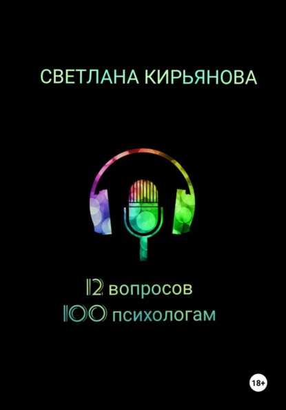 Скачать книгу 12 вопросов 100 психологам