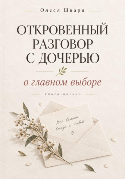 Скачать книгу Откровенный разговор с дочерью