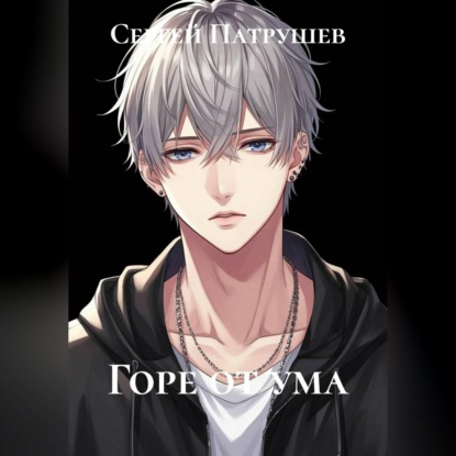 Скачать книгу Горе от ума