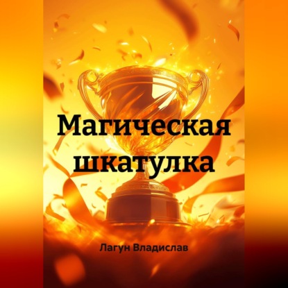 Скачать книгу Магическая шкатулка