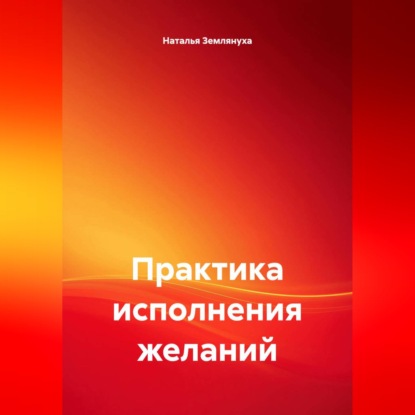 Скачать книгу Практика исполнения желаний