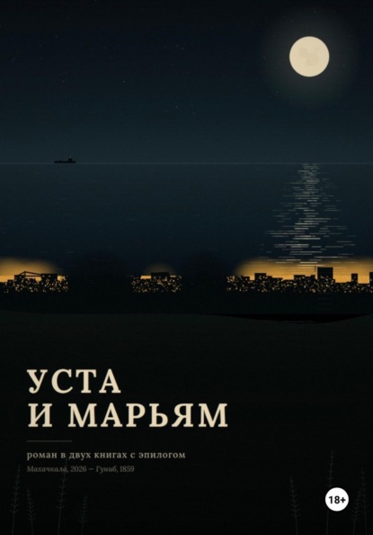 Скачать книгу Уста и Марьям