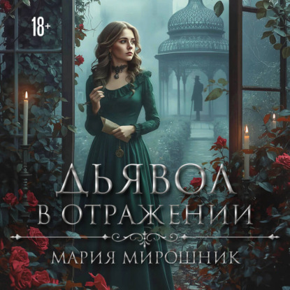 Скачать книгу Дьявол в отражении