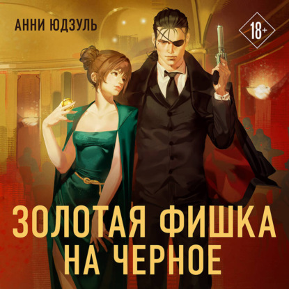 Скачать книгу Золотая фишка на черное