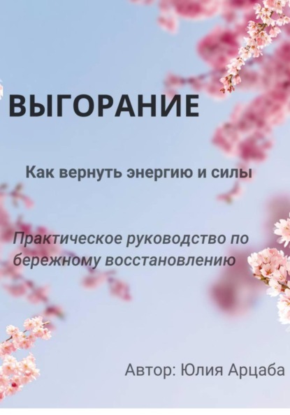Скачать книгу Выгорание. Пошаговый гайд по выходу из хронической усталости