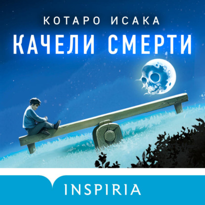 Скачать книгу Качели смерти