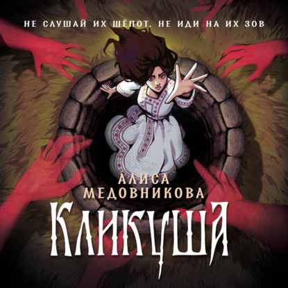 Кликуша