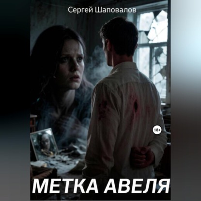 Скачать книгу метка Авеля