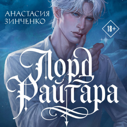 Скачать книгу Лорд Райтара