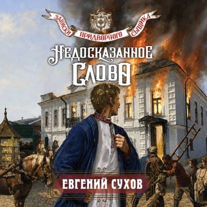 Скачать книгу Недосказанное слово