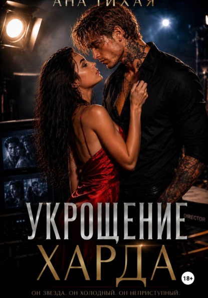 Скачать книгу Укрощение Харда