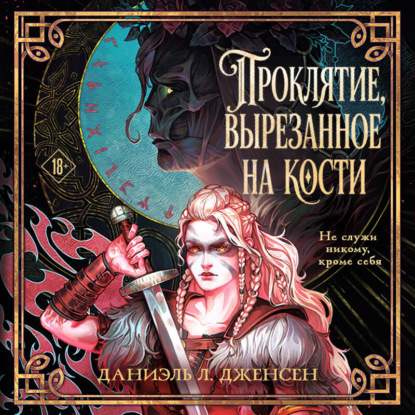 Скачать книгу Проклятие, вырезанное на кости