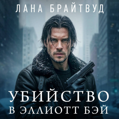 Скачать книгу Убийство в Эллиотт Бэй
