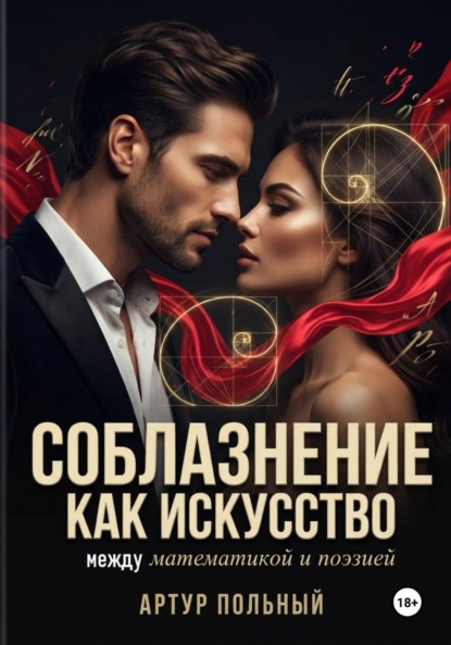 Скачать книгу Соблазнение как искусство. Между математикой и поэзией