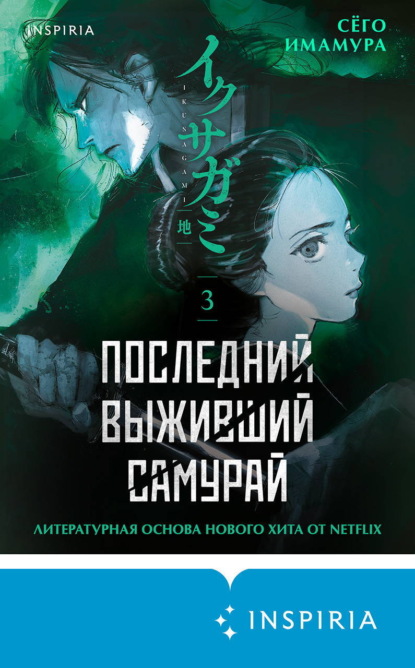 Скачать книгу Последний выживший самурай. Том 3