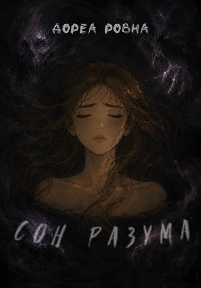 Скачать книгу Сон разума
