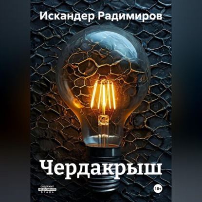 Скачать книгу Чердакрыш