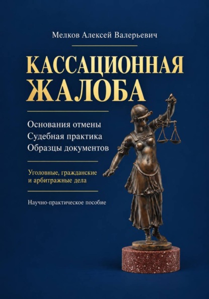 Кассационная жалоба