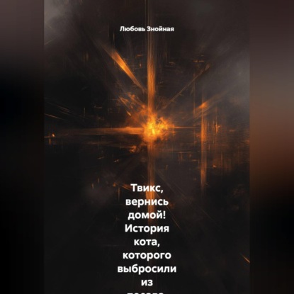 Скачать книгу Твикс, вернись домой! История кота, которого выбросили из поезда, и девочки, которая не перестала верить. Маленькая девочка, потерянный кот и чудо, которое случилось вопреки всему