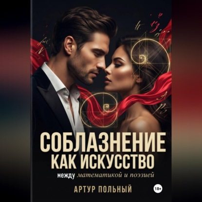 Скачать книгу Соблазнение как искусство. Между математикой и поэзией