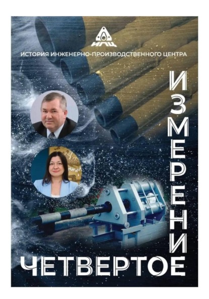 Скачать книгу Четвертое измерение