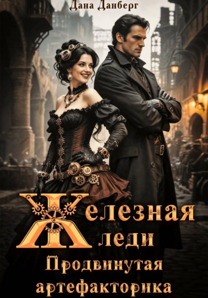 Скачать книгу Железная леди 2. Продвинутая артефакторика