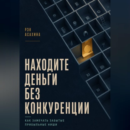 Скачать книгу Находите деньги без конкуренции. Как замечать забытые прибыльные ниши