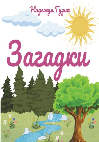 Скачать книгу Загадки